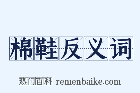 棉鞋反义词是什么意思的图片